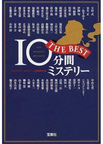 １０分間ミステリーｔｈｅ ｂｅｓｔの通販 このミステリーがすごい 大賞編集部 天田 式 宝島社文庫 紙の本 Honto本の通販ストア