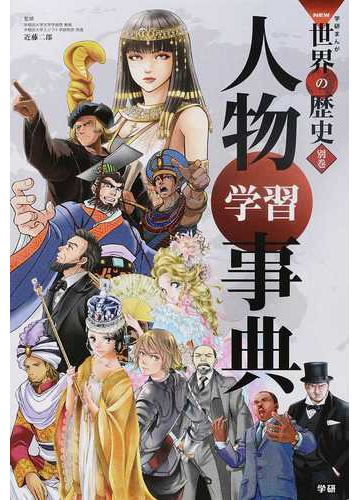 学研まんがｎｅｗ世界の歴史 別巻２ 人物学習事典の通販 近藤二郎 紙の本 Honto本の通販ストア