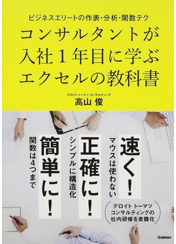 コンサルタントが入社１年目に学ぶエクセルの教科書 ビジネスエリートの作表 分析 関数テクの通販 高山 俊 紙の本 Honto本の通販ストア