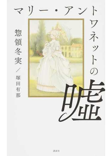 マリー アントワネットの噓の通販 惣領冬実 塚田有那 紙の本 Honto本の通販ストア