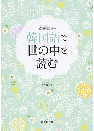 趙顕龍教授の韓国語で世の中を読むの通販 趙 顕龍 紙の本 Honto本の通販ストア