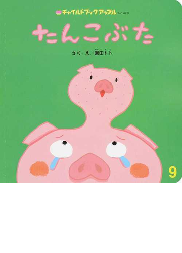 たんこぶたの通販 園田 トト 紙の本 Honto本の通販ストア