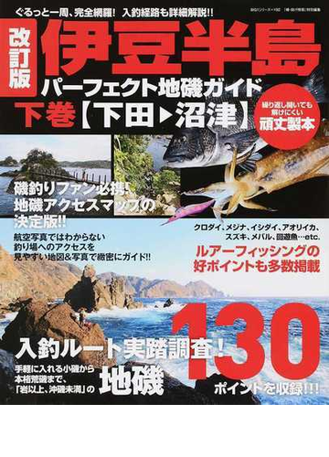 伊豆半島パーフェクト地磯ガイド ぐるっと一周 完全網羅 入釣経路も詳細解説 改訂版 下巻 下田 沼津の通販 海悠出版 Big1シリーズ 紙の本 Honto本の通販ストア