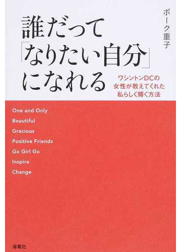 誰だって なりたい自分 になれる ワシントンｄｃの女性が教えてくれた私らしく輝く方法の通販 ボーク重子 紙の本 Honto本の通販ストア