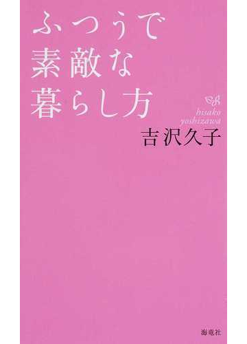 ふつうで素敵な暮らし方の通販 吉沢 久子 紙の本 Honto本の通販ストア