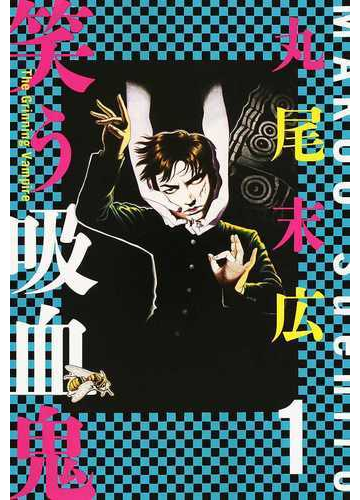 笑う吸血鬼 １ ｂｅａｍ ｃｏｍｉｘ の通販 丸尾末広 ビームコミックス コミック Honto本の通販ストア