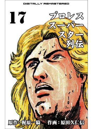 プロレススーパースター列伝 デジタルリマスター 17 漫画 の電子書籍 無料 試し読みも Honto電子書籍ストア
