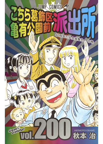 こちら葛飾区亀有公園前派出所 第２００巻 ジャンプコミックス の通販 秋本治 ジャンプコミックス コミック Honto本の通販ストア