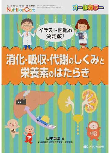 消化 吸収 代謝のしくみと栄養素のはたらき イラスト図鑑の決定版 の通販 山中 英治 紙の本 Honto本の通販ストア