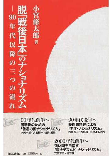 脱 戦後日本 のナショナリズム ９０年代以降の３つの流れの通販 小宮 修太郎 紙の本 Honto本の通販ストア