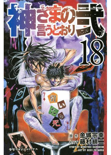 神さまの言うとおり弐 18 漫画 の電子書籍 無料 試し読みも Honto電子書籍ストア