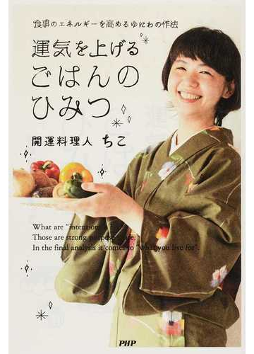 運気を上げるごはんのひみつ 食事のエネルギーを高めるゆにわの作法の通販 ちこ 紙の本 Honto本の通販ストア