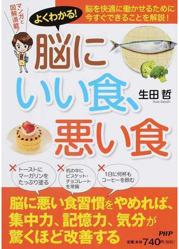 よくわかる 脳にいい食 悪い食 脳を快適に働かせるために 今すぐできることを解説 の通販 生田哲 紙の本 Honto本の通販ストア