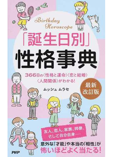 誕生日別 性格事典 ３６６日の 性格と運命 恋と結婚 人間関係 がわかる 最新改訂版の通販 ムッシュムラセ 紙の本 Honto本の通販ストア