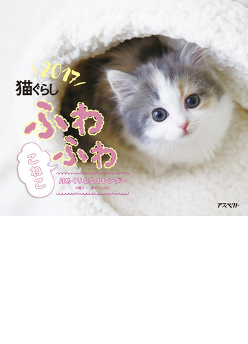猫ぐらし ふわふわこねこ月めくり卓上カレンダー 17の通販 猫ぐらし 紙の本 Honto本の通販ストア