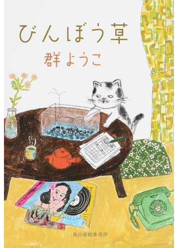 びんぼう草の通販 群ようこ ハルキ文庫 紙の本 Honto本の通販ストア