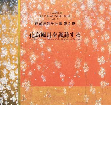 石踊達哉全仕事 第２巻 花鳥風月を諷詠するの通販 石踊 達哉 紙の本 Honto本の通販ストア