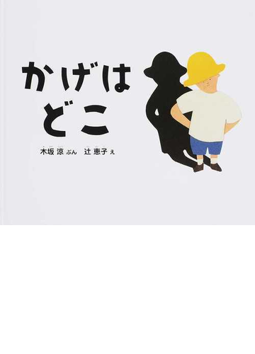 かげはどこの通販 木坂涼 辻恵子 紙の本 Honto本の通販ストア