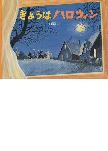 きょうはハロウィンの通販 平山 暉彦 紙の本 Honto本の通販ストア