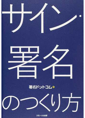 サイン 署名のつくり方の通販 署名ドットコム 林 斌 紙の本 Honto本の通販ストア
