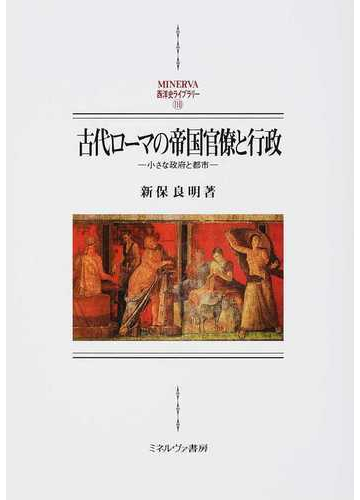 古代ローマの帝国官僚と行政 小さな政府と都市の通販 新保 良明 紙の本 Honto本の通販ストア