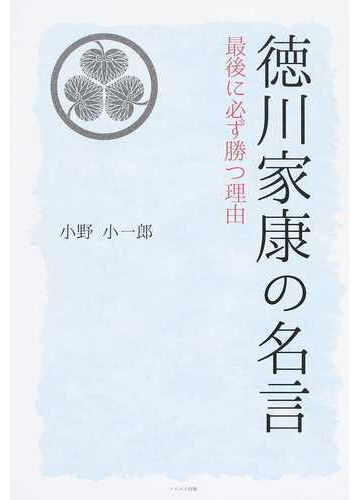 徳川家康の名言 最後に必ず勝つ理由の通販 小野 小一郎 紙の本 Honto本の通販ストア