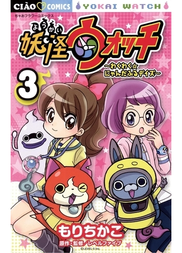 妖怪ウォッチ わくわく にゃんだふるデイズ 3 漫画 の電子書籍 無料 試し読みも Honto電子書籍ストア