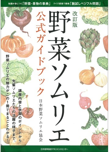 野菜ソムリエ公式ガイドブック 改訂版の通販 日本野菜ソムリエ協会 紙の本 Honto本の通販ストア