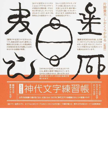 神代文字練習帳 なぞる本の通販 片野貴夫 しかくらかおる 紙の本 Honto本の通販ストア