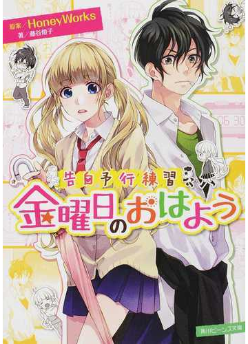 金曜日のおはようの通販 honeyworks 藤谷燈子 角川ビーンズ文庫 紙の本 Honto本の通販ストア 金曜日のおはようの通販 honeyworks 藤谷燈子 角川ビーンズ文庫 紙の本 Honto本の通販ストア
