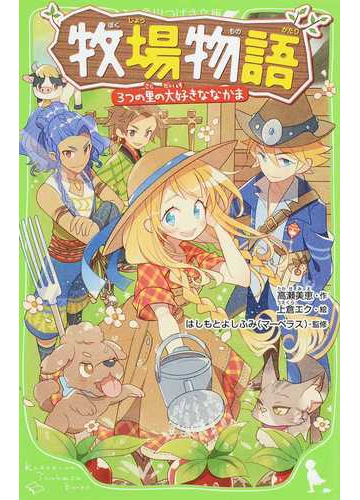 牧場物語 ３つの里の大好きななかまの通販 高瀬 美恵 上倉 エク 角川つばさ文庫 紙の本 Honto本の通販ストア