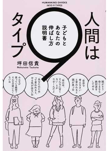 人間は９タイプ 子どもとあなたの伸ばし方説明書の通販 坪田 信貴 紙の本 Honto本の通販ストア