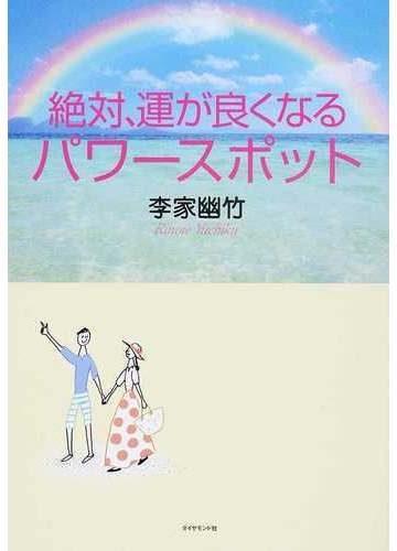 絶対 運が良くなるパワースポットの通販 李家幽竹 紙の本 Honto本の通販ストア