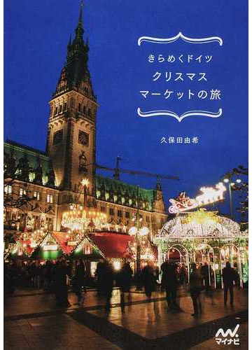 きらめくドイツクリスマスマーケットの旅の通販 久保田由希 紙の本 Honto本の通販ストア