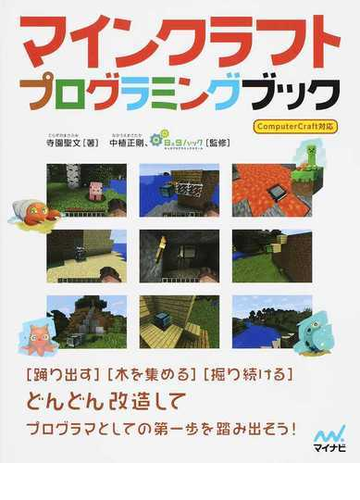 マインクラフトプログラミングブック ｃｏｍｐｕｔｅｒｃｒａｆｔ対応の通販 寺園聖文 キッズプログラミングスクール8 9 紙の本 Honto本の通販ストア