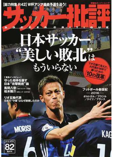 サッカー批評 ｉｓｓｕｅ８２ ２０１６ 日本サッカー 美しい敗北 はもういらないの通販 双葉社 双葉社スーパームック 紙の本 Honto本の通販ストア