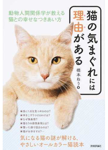 猫の気まぐれには理由がある 動物人間関係学が教える猫との幸せなつきあい方の通販 橋本 ねう 紙の本 Honto本の通販ストア