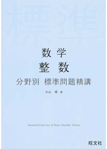 数学整数分野別標準問題精講の通販 大山 壇 紙の本 Honto本の通販ストア