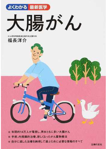 大腸がん 手術 内視鏡的治療 薬物療法 自分に合った治療を選ぶためにの通販 福長 洋介 紙の本 Honto本の通販ストア