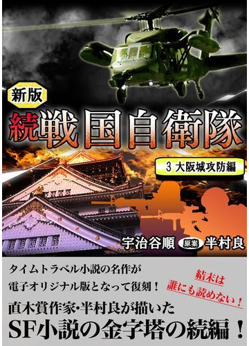 続 戦国自衛隊 3巻の電子書籍 Honto電子書籍ストア