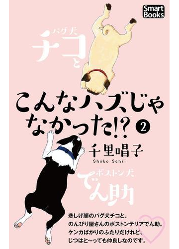 こんなハズじゃなかった パグ犬チコとボストン犬でん助 2 漫画 の電子書籍 無料 試し読みも Honto電子書籍ストア