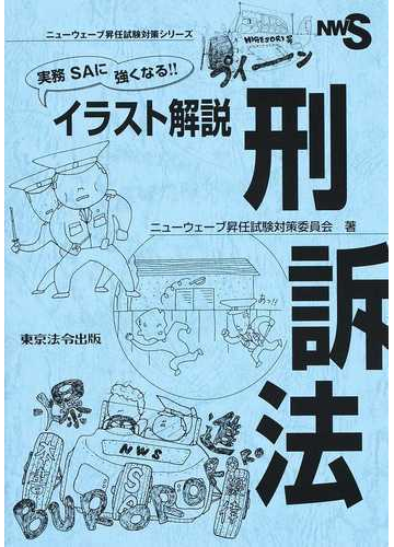 実務ｓａに強くなる イラスト解説刑訴法の通販 ニューウェーブ昇任試験対策委員会 紙の本 Honto本の通販ストア