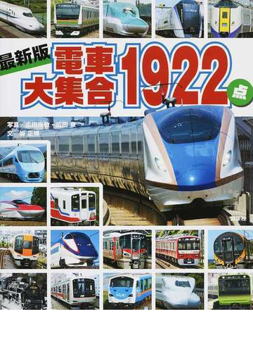 電車大集合１９２２点 最新版の通販 広田 尚敬 広田 泉 のりものアルバム 新 紙の本 Honto本の通販ストア