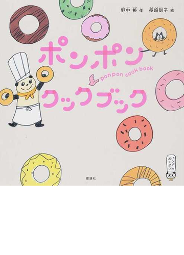 ポンポンクックブックの通販 野中柊 長崎訓子 紙の本 Honto本の通販ストア