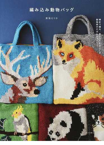 編み込み動物バッグ 棒針で編み 刺しゅうをほどこす動物柄のかばんとマフラーの通販 東海 えりか 紙の本 Honto本の通販ストア