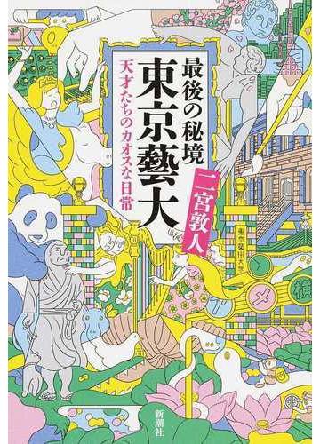 最後の秘境東京藝大 天才たちのカオスな日常の通販 二宮 敦人 紙の本 Honto本の通販ストア