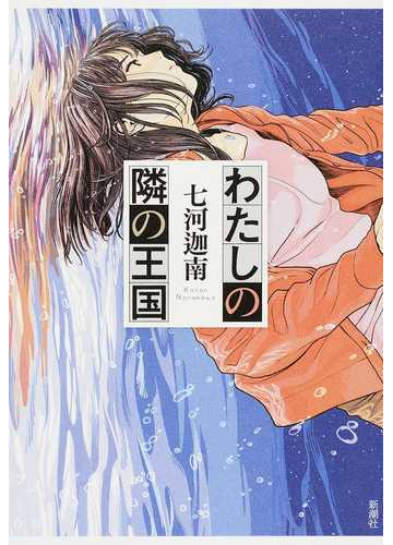 わたしの隣の王国の通販 七河迦南 小説 Honto本の通販ストア