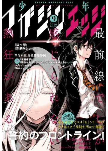 少年マガジンエッジ 16年9月号 16年8月17日発売 漫画 の電子書籍 無料 試し読みも Honto電子書籍ストア