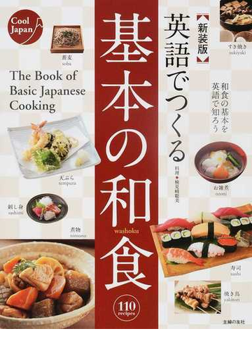 英語でつくる基本の和食 １１０ ｒｅｃｉｐｅｓ 和食の基本を英語で知ろう 新装版の通販 検見崎 聡美 主婦の友社 紙の本 Honto本の通販ストア