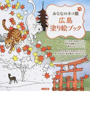 広島塗り絵ブックの通販 おとなのネコ旅ヒロシマ編集室 紙の本 Honto本の通販ストア